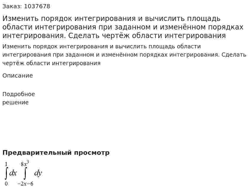 Изменить порядок интегрирования и вычислить площадь области интегрирования при заданном и изменённом порядках интегрирования. Сделать чертёж области интегрирования 