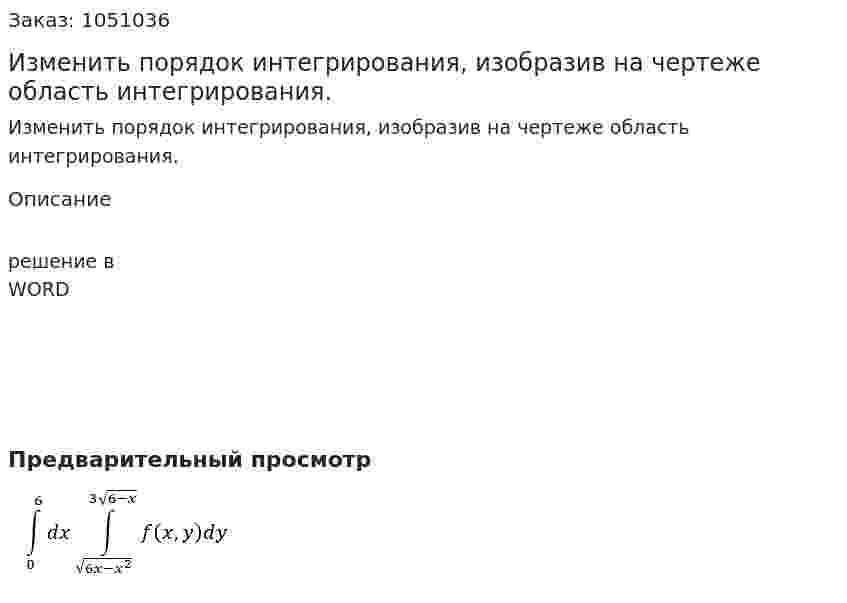 Изменить порядок интегрирования, изобразив на чертеже область интегрирования.  