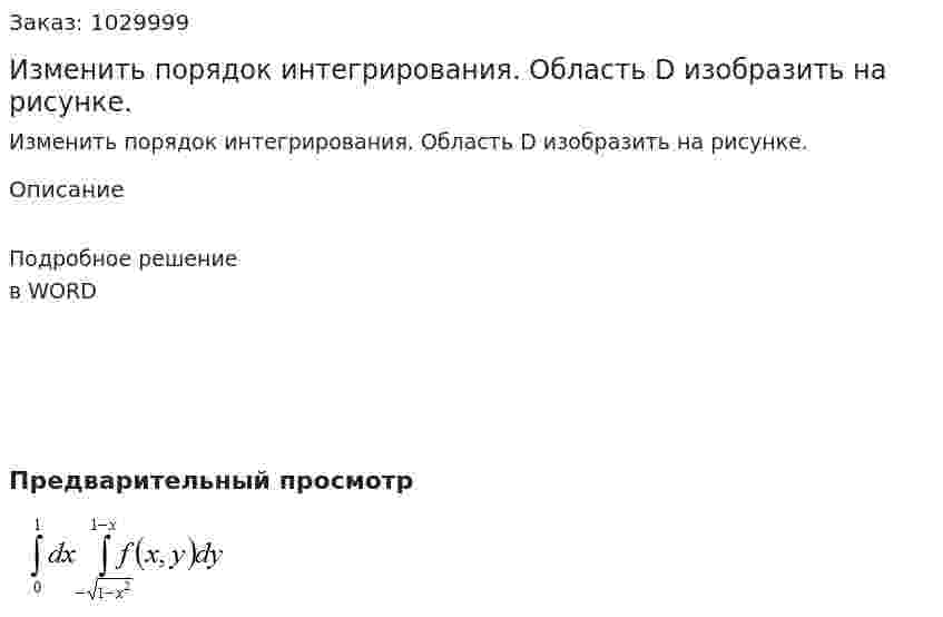 Изменить порядок интегрирования. Область D изобразить на рисунке. 