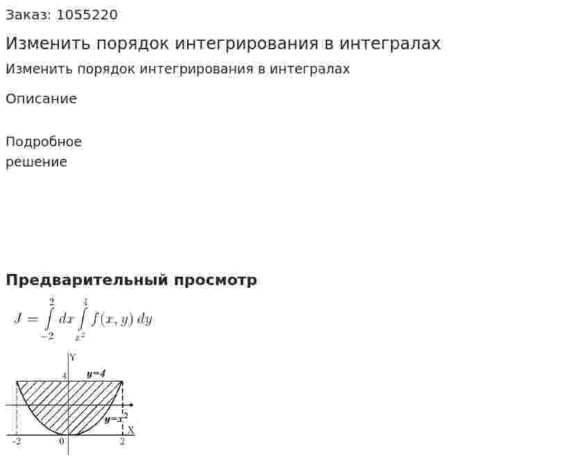 Изменить порядок интегрирования в интегралах 