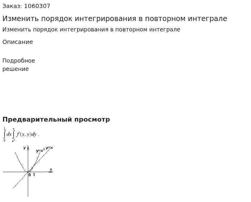 Изменить порядок интегрирования в повторном интеграле 