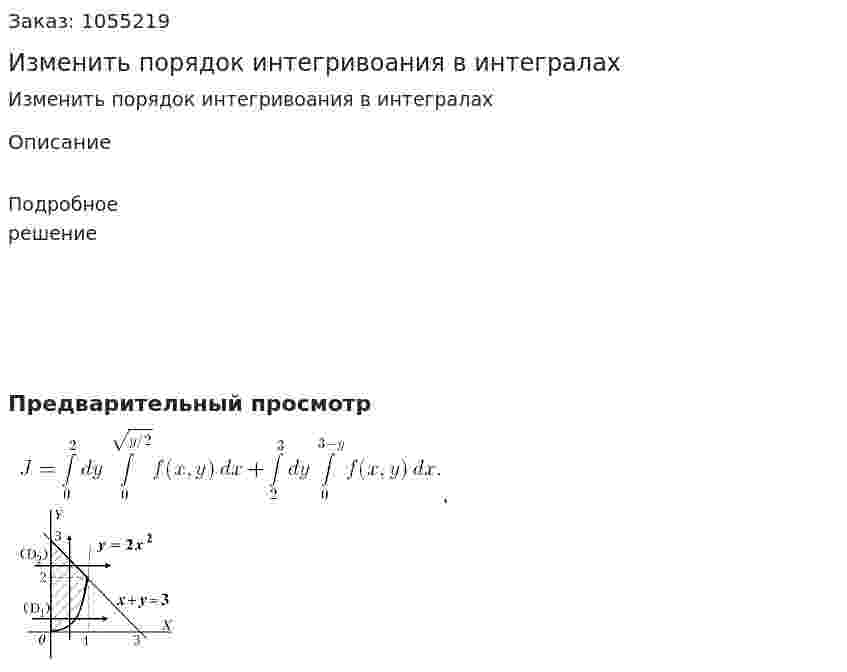Изменить порядок интегривоания в интегралах 