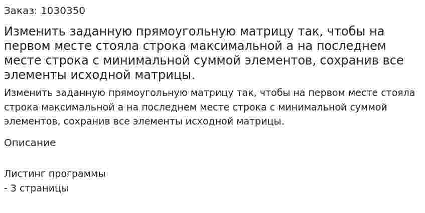 Изменить заданную прямоугольную матрицу так, чтобы на первом месте стояла строка максимальной а на последнем месте строка с минимальной суммой элементов, сохранив все элементы исходной матрицы.  