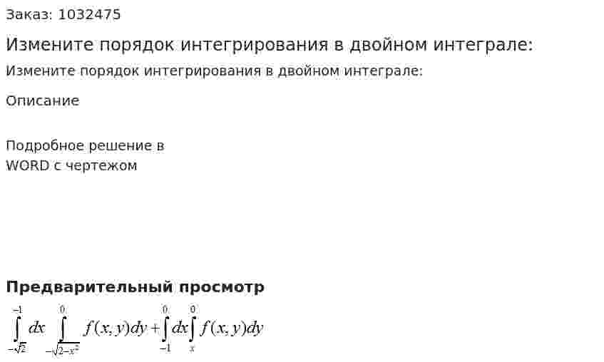 Измените порядок интегрирования в двойном интеграле:   