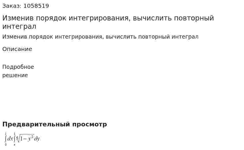 Изменив порядок интегрирования, вычислить повторный интеграл 