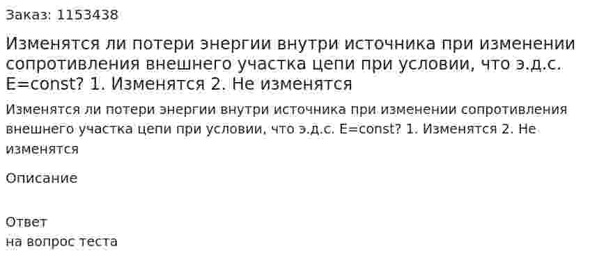 Изменятся ли потери энергии внутри источника при изменении сопротивления внешнего участка цепи при условии, что э.д.с. Е=const? 1. Изменятся 2. Не изменятся  