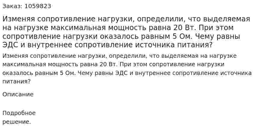 Изменяя сопротивление нагрузки, определили, что выделяемая на нагрузке максимальная мощность равна 20 Вт. При этом сопротивление нагрузки оказалось равным 5 Ом. Чему равны ЭДС и внутреннее сопротивление источника питания? 