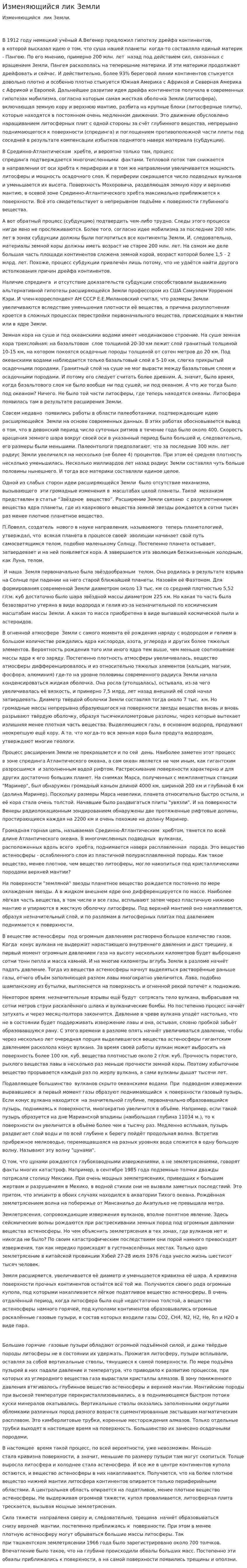 Изменяющийся лик Земли
