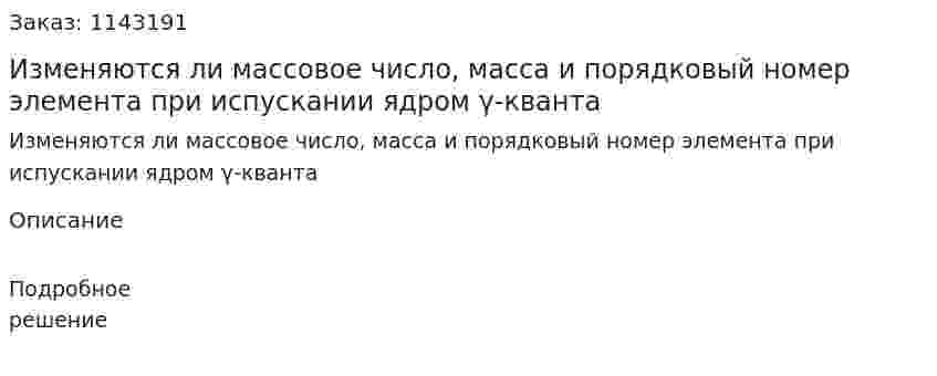 Изменяются ли массовое число, масса и порядковый номер элемента при испускании ядром γ-кванта 