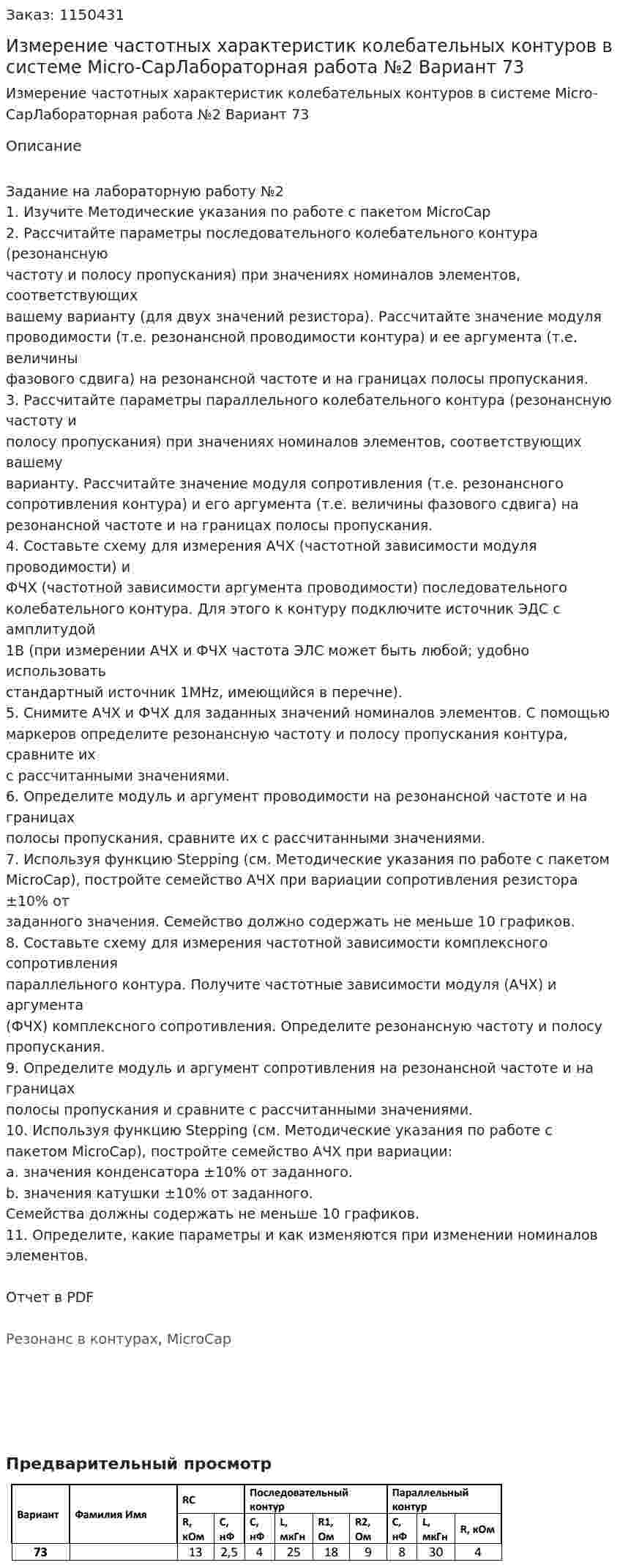 Измерение частотных характеристик колебательных контуров в системе Micro-CapЛабораторная работа №2 Вариант 73 