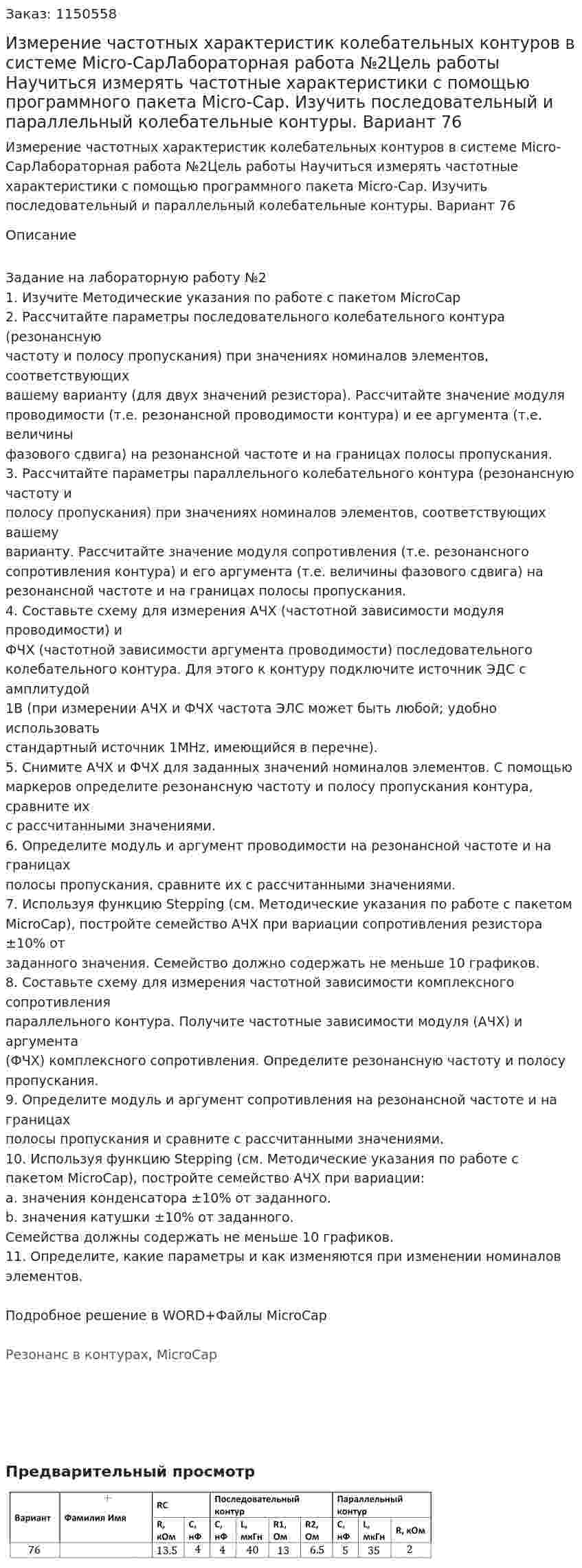 Измерение частотных характеристик колебательных контуров в системе Micro-CapЛабораторная работа №2Цель работы    Научиться  измерять  частотные  характеристики  с  помощью программного пакета Micro-Cap. Изучить последовательный и параллельный колебательные контуры.  Вариант 76 