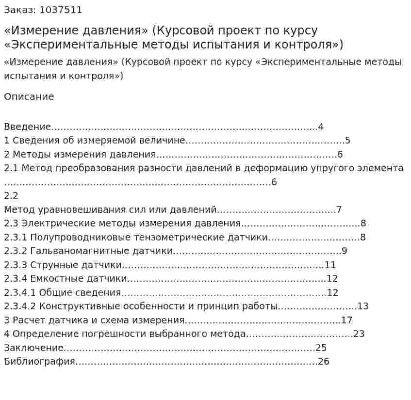 «Измерение давления» (Курсовой проект по курсу «Экспериментальные методы испытания и контроля») 