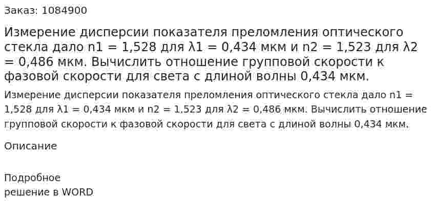 Измерение дисперсии показателя преломления оптического стекла дало n1 = 1,528 для λ1 = 0,434 мкм и n2 = 1,523 для λ2 = 0,486 мкм. Вычислить отношение групповой скорости к фазовой скорости для света с длиной волны 0,434 мкм. 