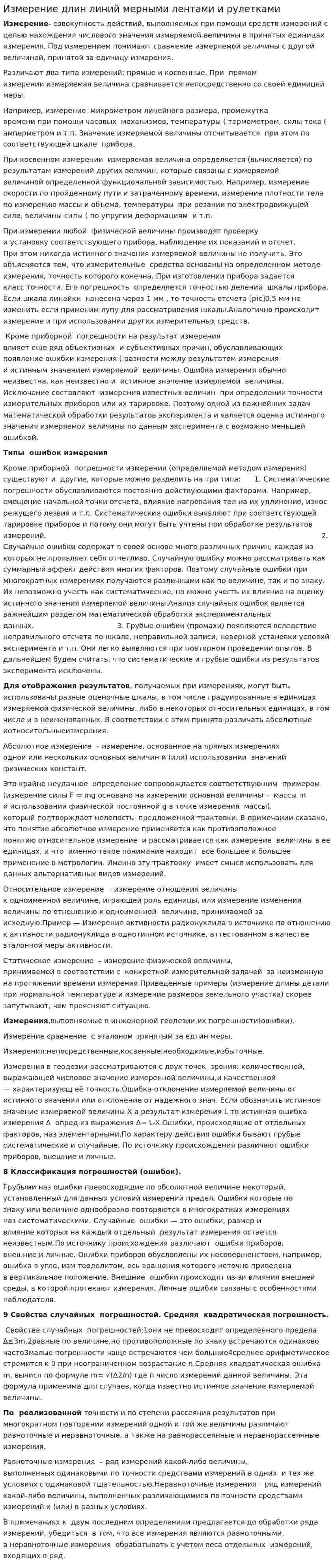 Измерение длин линий мерными лентами и рулетками