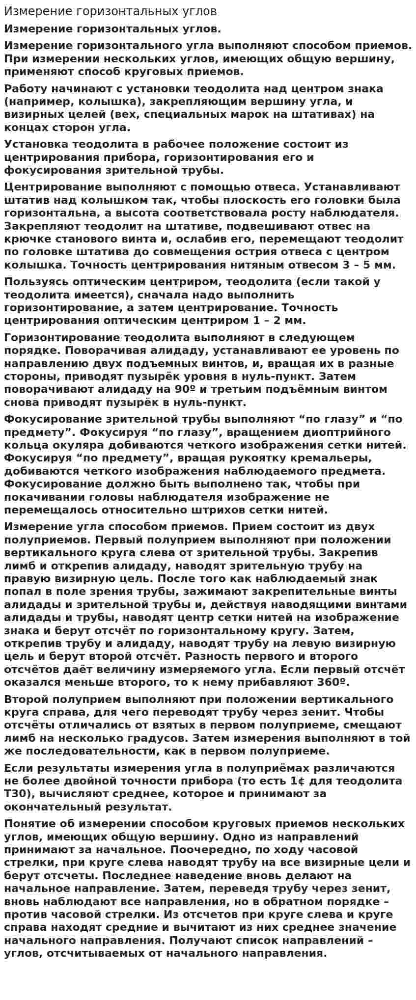 Измерение горизонтальных углов