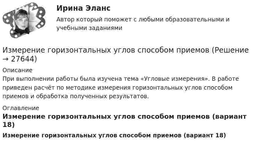     
          Описание
          При выполнении работы была изучена тема «Угловые измерения». В работе приведен расчёт по методике измерения горизонтальных углов способом приемов и обработка полученных результатов. 
          Оглавление
          Измерение горизонтальных углов способом приемов (вариант 18) 
            
            
            Изменить порядок интегрирования в двойном интеграле. Сделать чертеж области интегрирования.Измерение горизонтальных углов способом приемов Измерением называется совокупность операций по нахождению значения физической величиныИзмерение силы F=mg, основанное на измерении основной величины m-массы и использовании физической постоянной g, является_____ измерениемИзмеритель, который используется для исчисления хозяйственных средств и операций в единой оценке называетсяИзмерительный прибор не имеет систематических ошибок (математическое ожидание ошибок равно нулю). Вероятность того, что ошибка не превзойдет по абсолютной величине n=21м, равна p=0,8926. Найти вероятность того, что ошибки не превзойдутИзмерительный прибор не имеет систематических ошибок (математическое ожидание ошибок равно нулю). Вероятность того, что ошибка не превзойдет по абсолютной величине n=8 м, равна p=0,7154. Найти вероятность того, что ошибки не превзойдут Изменение потребительских … может быть обусловлено изменением благосостояния населения, ожиданиями населения, которые оказывают значительное воздействие на потребительское поведение, задолженностью населения и уровнем налогов с домохозяйств Изменение размера ключевой ставки в сторону повышения…   не влияет на объем денежной массы в обращении.  приводит к увеличению денежной массы в обращении.  приводит к уменьшению инфляции.  приводит к росту инфляции.Изменение системы налогообложения относится к:Изменение совокупного предложения может происходить из-за изменения…Изменение характеристик личности юриста и его профессиональных возможностей в асоциальную сторону - это ... профессионального правосознанияИзменения, которые сейчас происходят в нашем обществе, настолько значительны, что вполне можно говорить о принципиально новой глобальной проблеме современной цивилизации - проблеме, которая должным образом еще не осознана и пока не заняла свое место в жизни людей.Изменения ценностей, ожиданий, поведения, формальных и неформальных коммуникаций сотрудников и т.п. - это изменения ...
