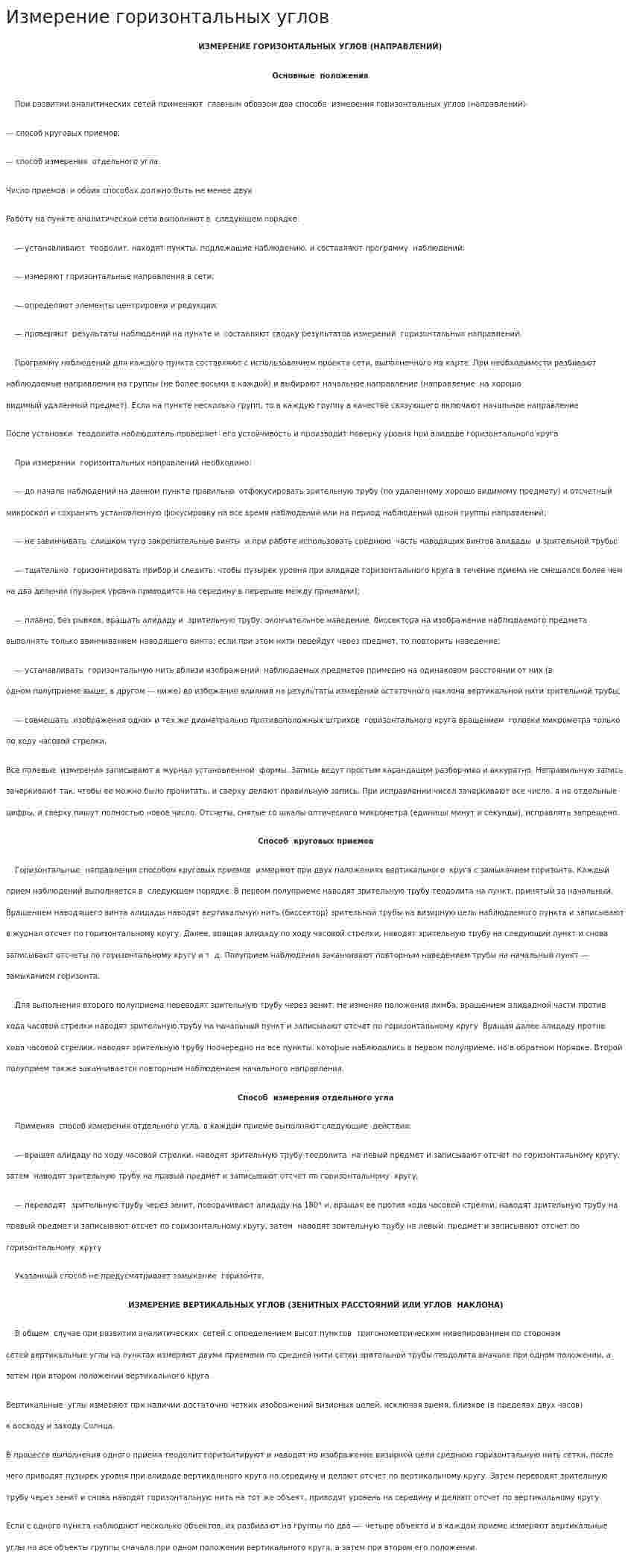 Измерение горизонтальных углов. 2