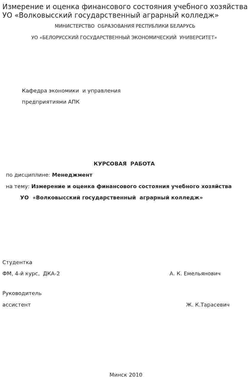 Измерение и оценка финансового состояния учебного хозяйства УО «Волковысский государственный аграрный колледж»