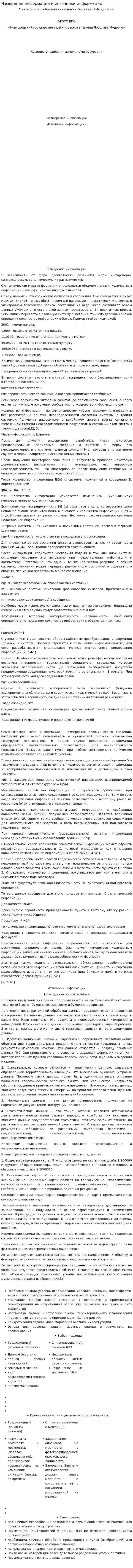 Измерение информации и источники информации