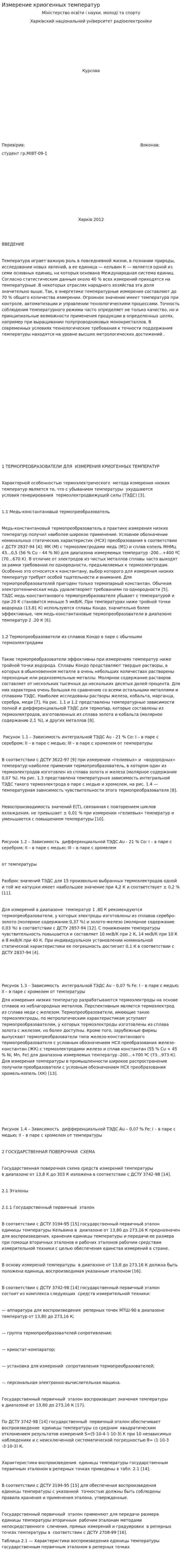 Измерение криогенных температур