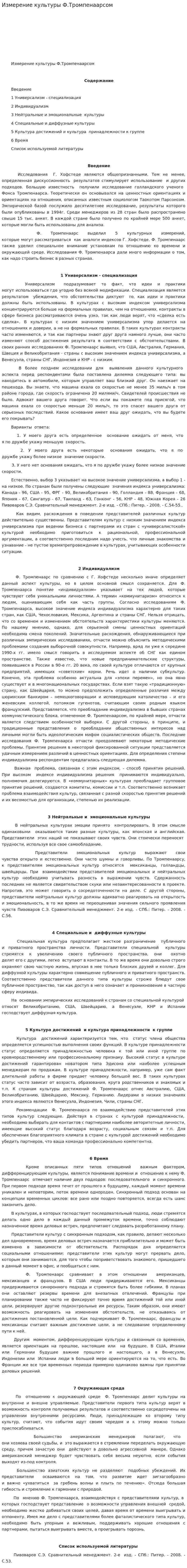 Измерение культуры Ф.Тромпенаарсом