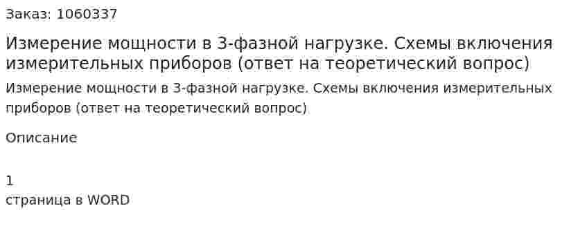 Измерение мощности в 3-фазной нагрузке. Схемы включения измерительных приборов (ответ на теоретический вопрос) 