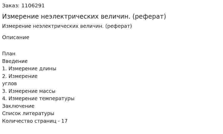Измерение неэлектрических величин. (реферат) 