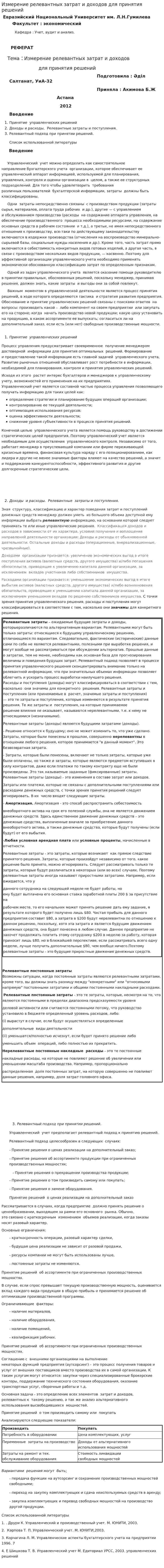 Измерение релевантных затрат и доходов для принятия решений