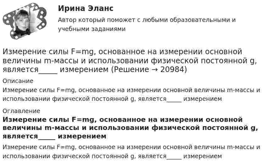      
          Описание
          Измерение силы F=mg, основанное на измерении основной величины m-массы и использовании физической постоянной g, является_____ измерением 
          Оглавление
          Измерение силы F=mg, основанное на измерении основной величины m-массы и использовании физической постоянной g, является_____ измерением 
            
            
            Измерением называется совокупность операций по нахождению значения физической величиныИзмерение силы F=mg, основанное на измерении основной величины m-массы и использовании физической постоянной g, является_____ измерениемИзмеритель, который используется для исчисления хозяйственных средств и операций в единой оценке называетсяИзмерительный прибор не имеет систематических ошибок (математическое ожидание ошибок равно нулю). Вероятность того, что ошибка не превзойдет по абсолютной величине n=21м, равна p=0,8926. Найти вероятность того, что ошибки не превзойдутИзмерительный прибор не имеет систематических ошибок (математическое ожидание ошибок равно нулю). Вероятность того, что ошибка не превзойдет по абсолютной величине n=8 м, равна p=0,7154. Найти вероятность того, что ошибки не превзойдут Измеритель скорости потока ИСП-1 предназначен для измерения:Измерять артериальное давление следует всегда на левой руке, т.к. в левой части тела оно всегда выше, чем в правойИзменение системы налогообложения относится к:Изменение совокупного предложения может происходить из-за изменения…Изменение характеристик личности юриста и его профессиональных возможностей в асоциальную сторону - это ... профессионального правосознанияИзменения, которые сейчас происходят в нашем обществе, настолько значительны, что вполне можно говорить о принципиально новой глобальной проблеме современной цивилизации - проблеме, которая должным образом еще не осознана и пока не заняла свое место в жизни людей.Изменения ценностей, ожиданий, поведения, формальных и неформальных коммуникаций сотрудников и т.п. - это изменения ...Изменённое состояние сознания, - это...Изменить порядок интегрирования в двойном интеграле. Сделать чертеж области интегрирования.