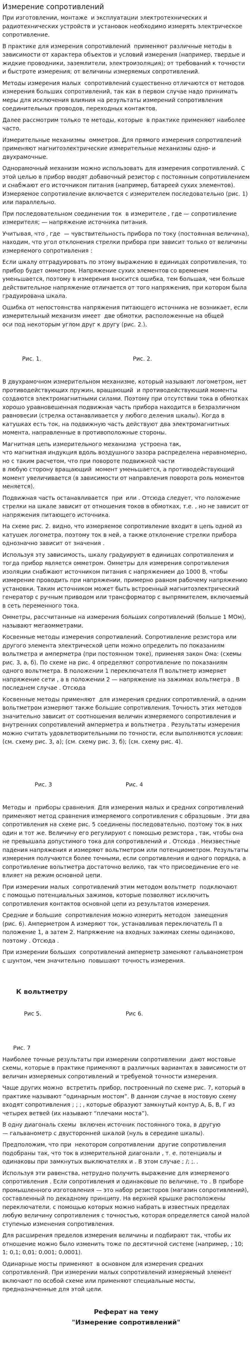 Измерение сопротивлений