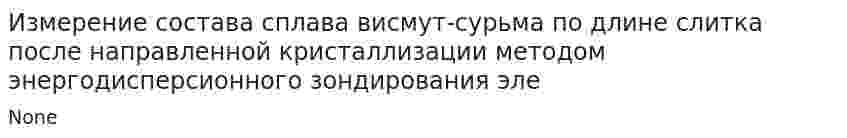 Измерение состава сплава висмут-сурьма по длине слитка после направленной кристаллизации методом энергодисперсионного зондирования эле