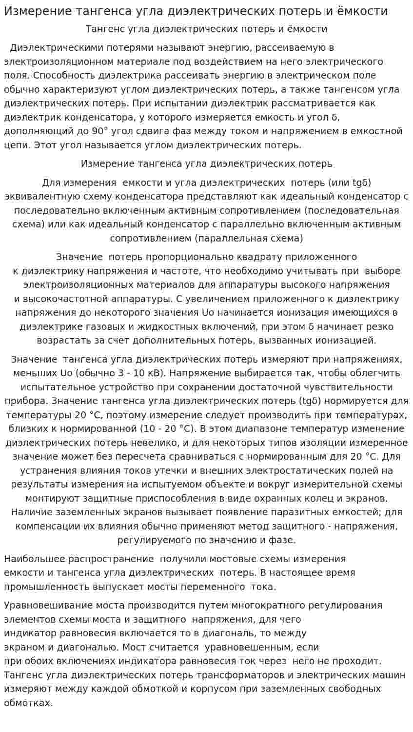 Измерение тангенса угла диэлектрических потерь и ёмкости