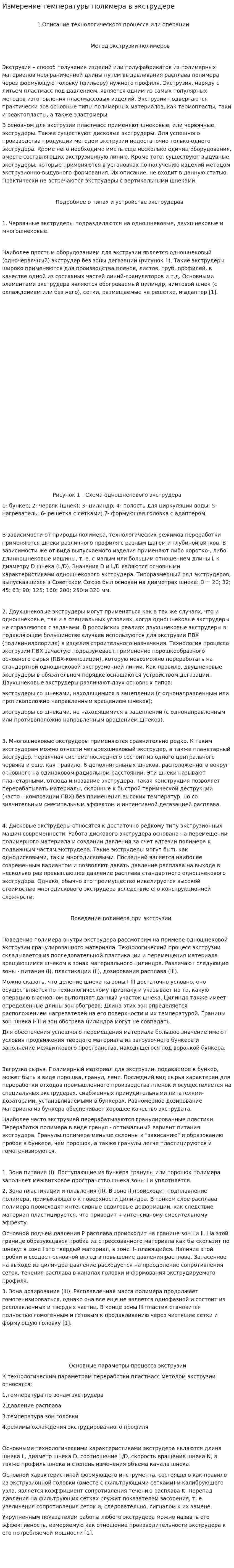 Измерение температуры полимера в экструдере