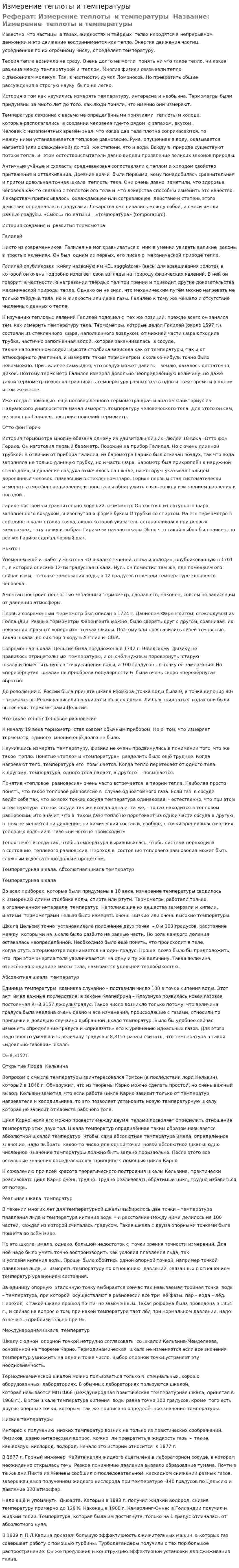 Измерение теплоты и температуры