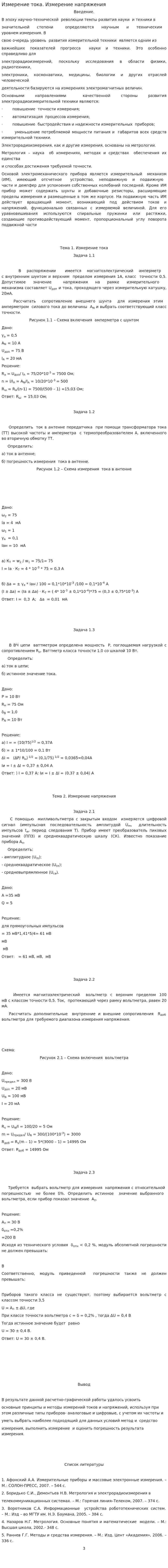 Измерение тока. Измерение напряжения