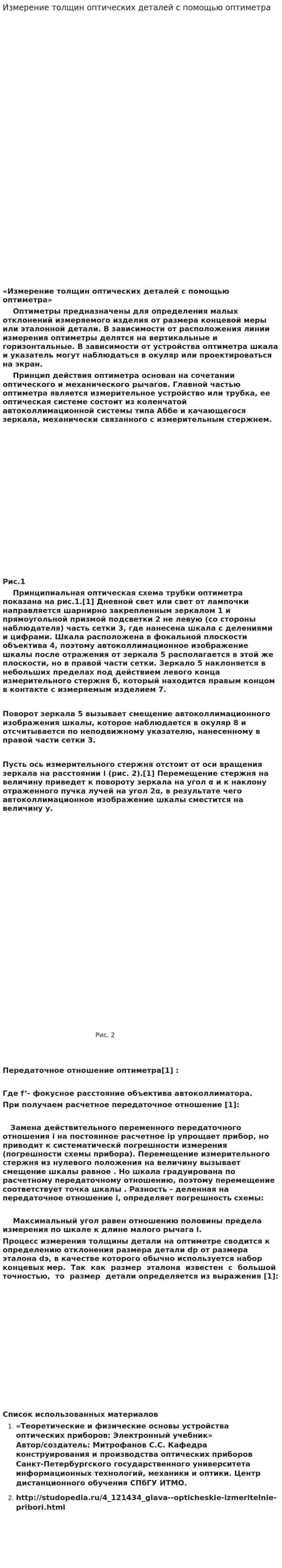 Измерение толщин оптических деталей с помощью оптиметра