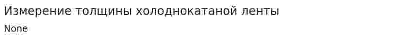 Измерение толщины холоднокатаной ленты