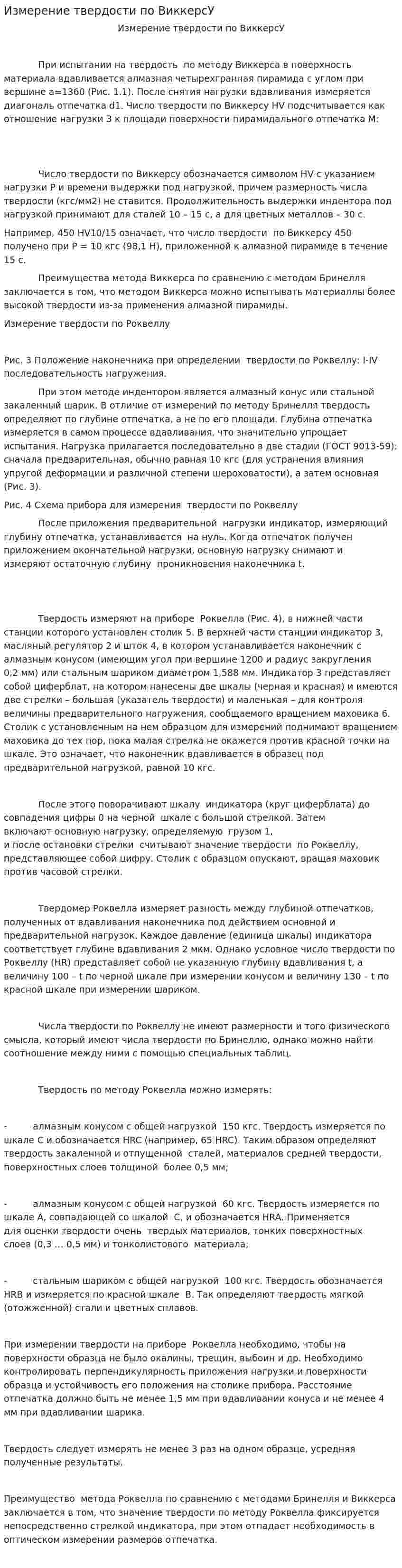 Измерение твердости по ВиккерсУ