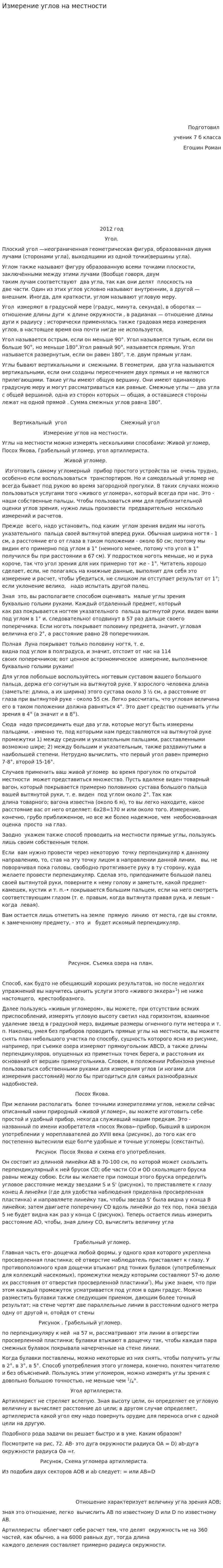 Измерение углов на местности