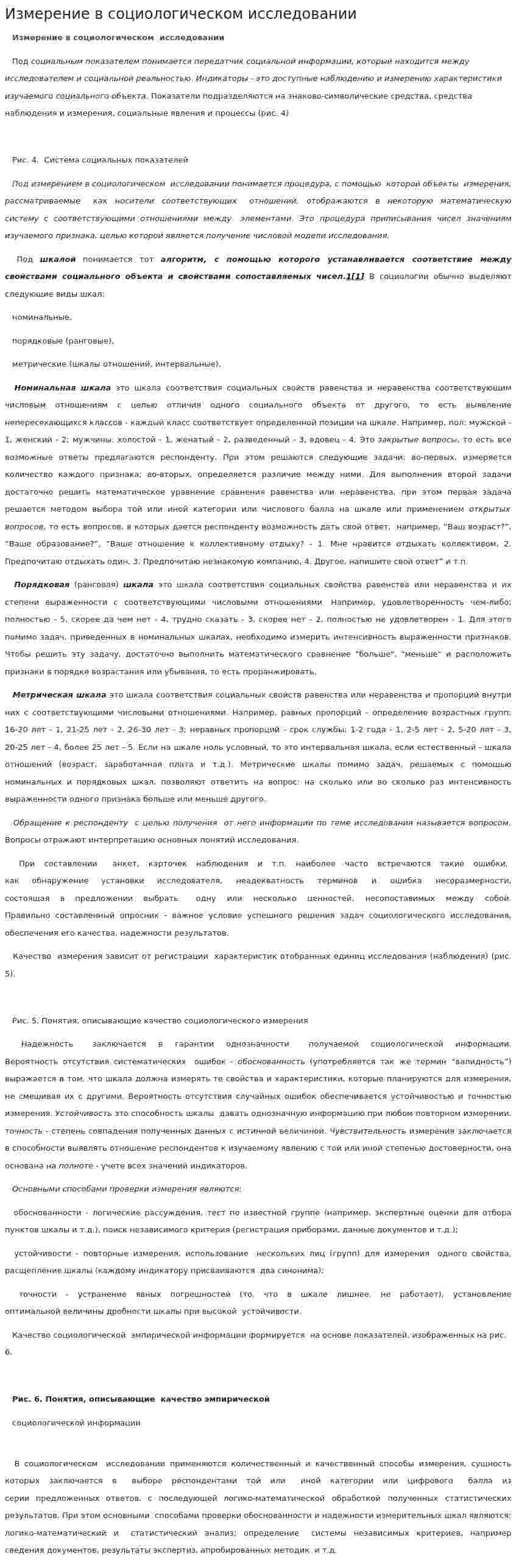 Измерение в социологическом исследовании