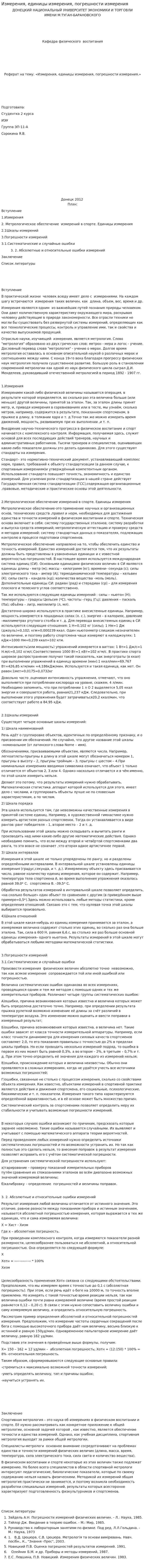 Измерения, единицы измерения, погрешности измерения