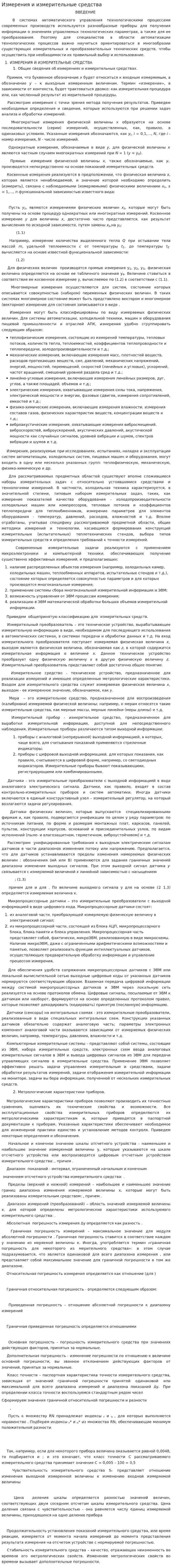 Измерения и измерительные средства