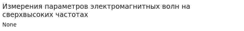 Измерения параметров электромагнитных волн на сверхвысоких частотах