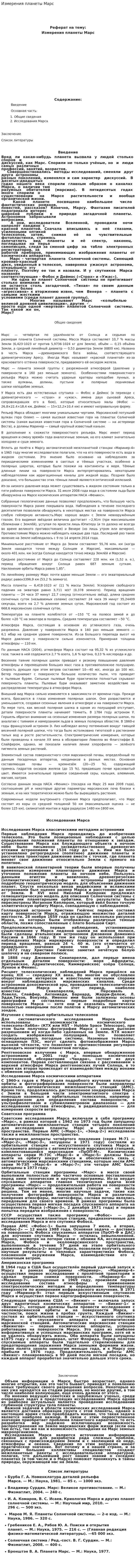 Измерения планеты Марс