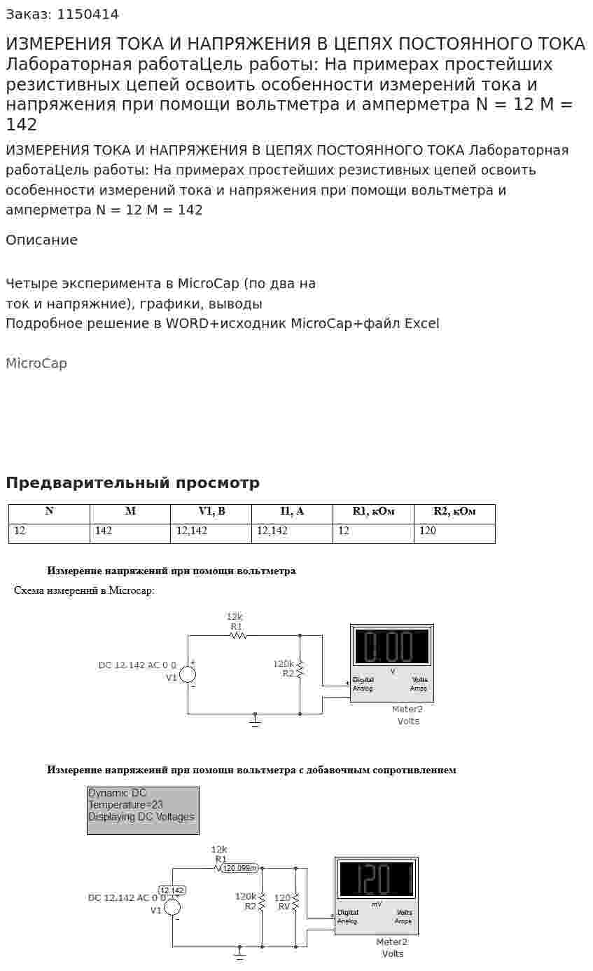 ИЗМЕРЕНИЯ ТОКА И НАПРЯЖЕНИЯ В ЦЕПЯХ ПОСТОЯННОГО ТОКА Лабораторная работаЦель работы: На  примерах  простейших  резистивных  цепей  освоить особенности измерений тока и напряжения при помощи вольтметра и амперметра N = 12 М = 142 