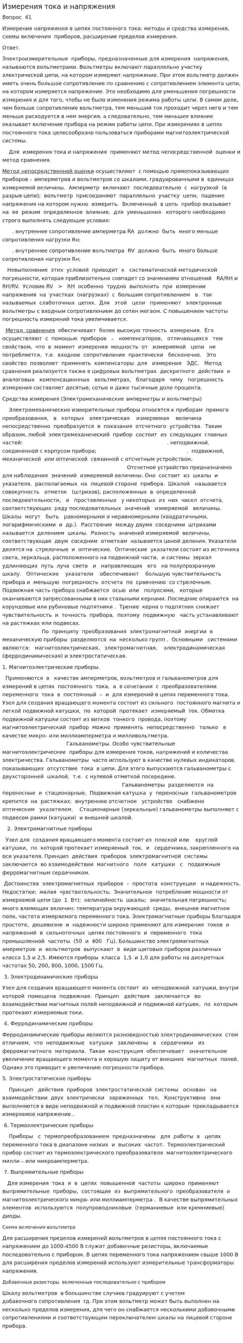 Измерения тока и напряжения
