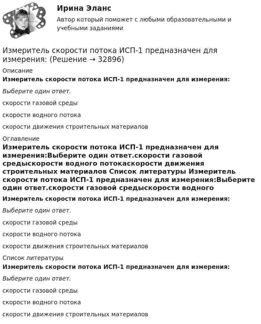     
          Описание
          Измеритель скорости потока ИСП-1 предназначен для измерения:Выберите один ответ.скорости газовой средыскорости водного потокаскорости движения строительных материалов 
          Оглавление
          Измеритель скорости потока ИСП-1 предназначен для измерения:Выберите один ответ.скорости газовой средыскорости водного потокаскорости движения строительных материалов 
          Список литературы
          Измеритель скорости потока ИСП-1 предназначен для измерения:Выберите один ответ.скорости газовой средыскорости водного потокаскорости движения строительных материалов
            
            
            Измерительный прибор не имеет систематических ошибок (математическое ожидание ошибок равно нулю). Вероятность того, что ошибка не превзойдет по абсолютной величине n=8 м, равна p=0,7154. Найти вероятность того, что ошибки не превзойдут Измеритель скорости потока ИСП-1 предназначен для измерения:Измерять артериальное давление следует всегда на левой руке, т.к. в левой части тела оно всегда выше, чем в правойИзмеряя глубину моря под кораблём с помощью эхолота, обнаружили, что моменты отправления и приёма ультразвукового сигнала разделены промежутками времени 1,0 с. Какова глубина моря под кораблём, если скорость звука в воде 1435 м/с?Из металла (Aвых = 4,6 эВ) фотоны с энергией  ε = 5 эВ выбивают фотоэлектроны. Вычислить максимальный импульс, передаваемый его поверхности при вылете электрона.Из небольшого отверстия в дне широкого сосуда вытекает жидкость. Найдите наибольшую скорость струи, если известно, что высота жидкости в сосуде h = 1 м.Из нескольких вариантов ответов выберите единственно правильный.  At the moment we ... exercises on tenses.Изменения ценностей, ожиданий, поведения, формальных и неформальных коммуникаций сотрудников и т.п. - это изменения ...Изменённое состояние сознания, - это...Изменить порядок интегрирования в двойном интеграле. Сделать чертеж области интегрирования.Измерение горизонтальных углов способом приемов Измерением называется совокупность операций по нахождению значения физической величиныИзмерение силы F=mg, основанное на измерении основной величины m-массы и использовании физической постоянной g, является_____ измерениемИзмеритель, который используется для исчисления хозяйственных средств и операций в единой оценке называется