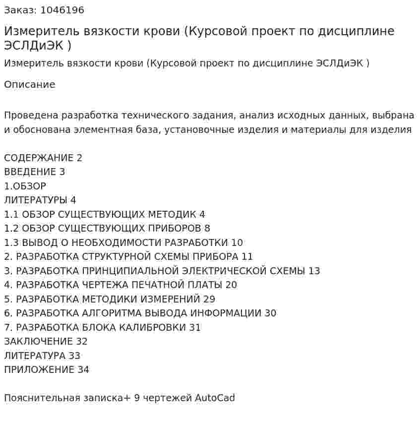 Измеритель вязкости крови (Курсовой проект по дисциплине ЭСЛДиЭК ) 