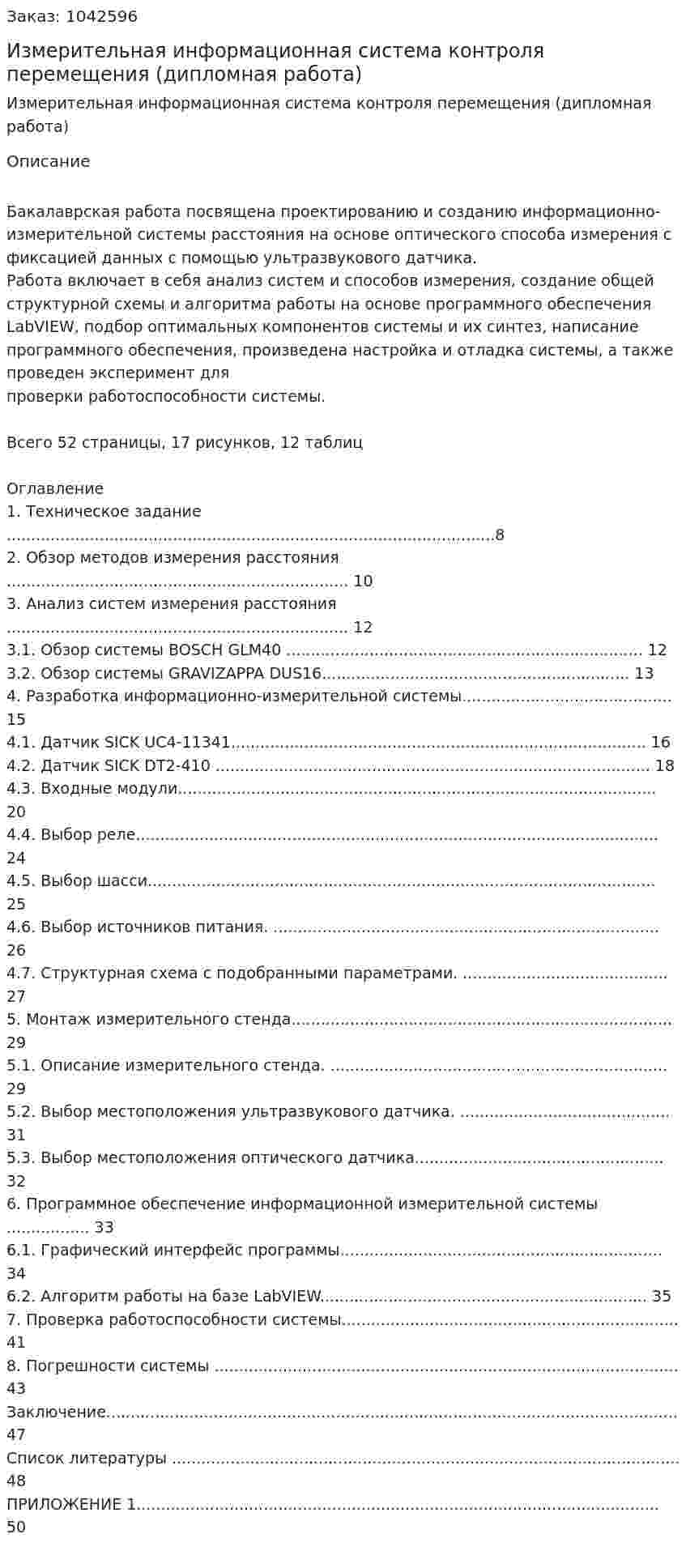 Измерительная информационная система контроля перемещения (дипломная работа) 