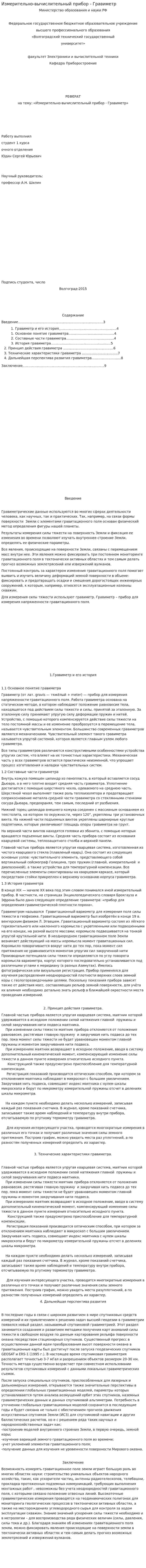 Измерительно-вычислительный прибор - Гравиметр